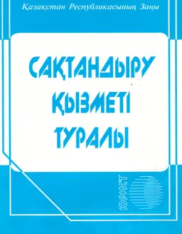 Сақтандыру қызметі туралы : ҚР заңы