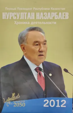 Первый Президент Республики Казахстан Нурсултан Назарбаев. Хроника деятельности. 2012 год : (с компакт-диском)