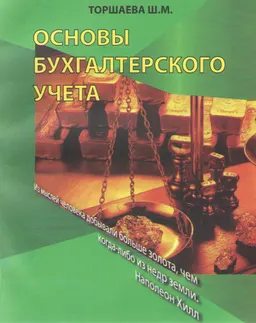 Основы бухгалтерского учета : учебник