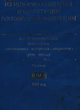 Из истории создания Конституции Российской Федерации. Конституционная комиссия: стенограммы, материалы, документы (1990-1993 гг.) в 6 т. Т.2. 1991 год