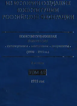 Из истории создания Конституции Российской Федерации. Конституционная комиссия: стенограммы, материалы, документы (1990-1993 гг.) в 6 т. Т.4. 1993 год. Кн. 2 (май-июнь 1993 года)