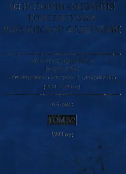 Из истории создания Конституции Российской Федерации. Конституционная комиссия: стенограммы, материалы, документы (1990-1993 гг.) в 6 т. Т.3. 1992 год. Кн. 2 (июль-декабрь 1992 года)
