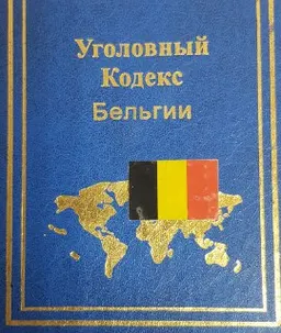 Уголовный кодекс Бельгии : пер. с фр. Г.И. Мачковского