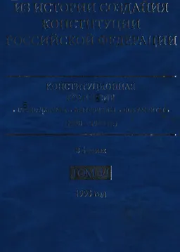 Из истории создания Конституции Российской Федерации. Конституционная комиссия: стенограммы, материалы, документы (1990-1993 гг.) в 6 т. Т.4. 1993 год. Кн.1(январь-апрель 1993 года)