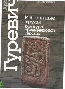 Избранные труды. Культура средневековой Европы