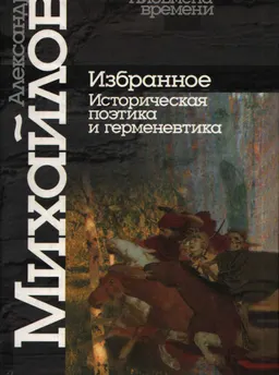 Избранное. Историческая поэтика и герменевтика
