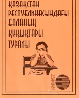 Қазақстан Республикасындағы баланың құқықтары туралы : ҚР заңы