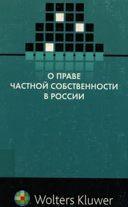 О праве частной собственности в России (критический очерк)