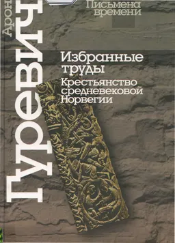 Избранные труды. Крестьянство средневековой Норвегии
