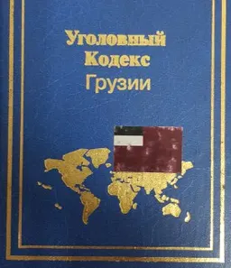 Уголовный кодекс Грузии : Принят 22 июля 1999г.Введен в действие с 1 июня 2000г. С изменениями и дополнениями на 1 декабря 2001г