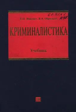 Криминалистика : учебник