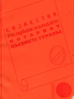 Қазақстан Республикасындағы нотариат қызметі туралы : заң актілерінің жиынтығы