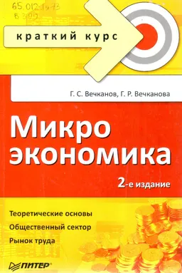 Микроэкономика