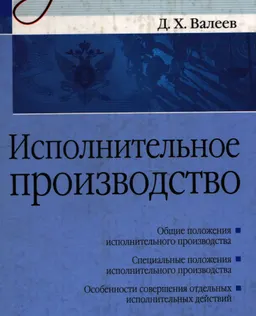 Исполнительное производство : учебник