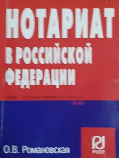 Нотариат в Российской Федерации