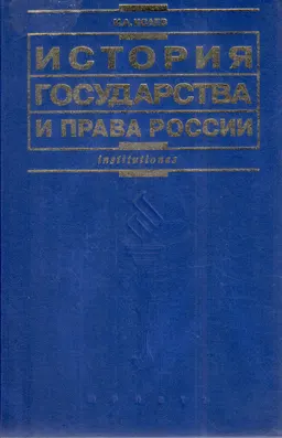 История государства и права России : учебник