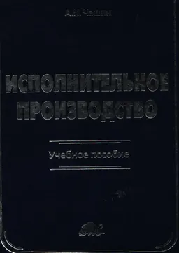 Исполнительное производство