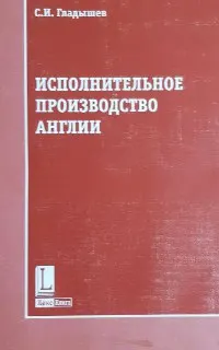 Исполнительное производство Англии