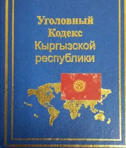 Уголовный кодекс Кыргызской Республики : Принят законодательным собранием Жогорку Кенеша Кыргызской Республики 18 сентября 1997г