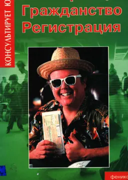 Иностранцы. Гражданство. Регистрация