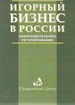 Игорный бизнес в России : законодательное регулирование