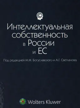 Интеллектуальная собственность в России и ЕС: правовые проблемы : Сборник статей