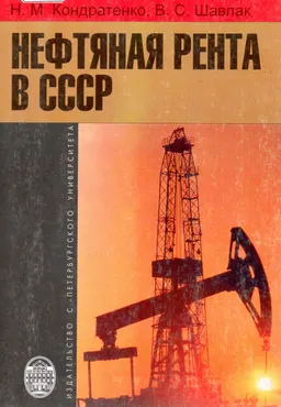 Нефтяная рента в СССР