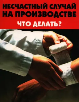 Несчастный случай на производстве: что делать?