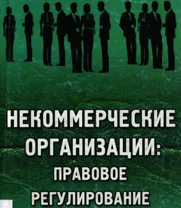 Некоммерческие организации: правовое регулирование