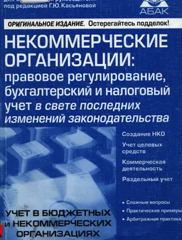 Некоммерческие организации: правовое регулирование, бухгалтерский и налоговый учет в свете последних изменений законодательства