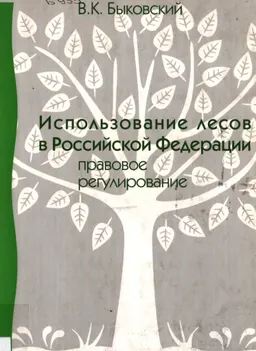 Использование лесов в Российской Федерации: правовое регулирование
