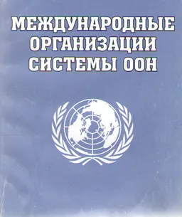 Международные организации системы ООН : Сб. международ. договоров