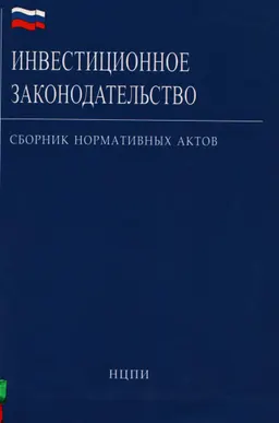 Инвестиционное законодательство. Сборник нормативных актов
