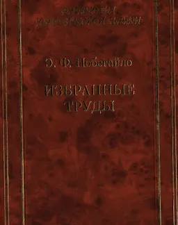 Избранные труды : сборник