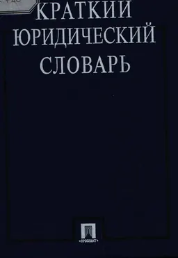 Краткий юридический словарь