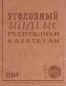 Уголовный кодекс Республики Казахстан : Официальный текст Минюста РК от 28 ноября 2002 г. № 40