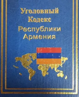 Уголовный кодекс Республики Армения : Принят Законом Республики Армения от 18 апреля 2003 года. Введен в действие 1 августа 2003 года