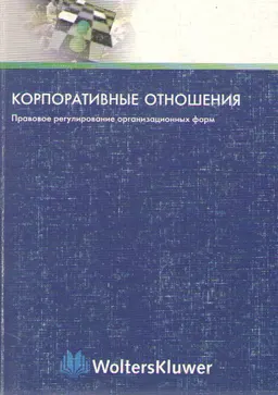 Корпоративные отношения. Правовое регулирование организационных форм
