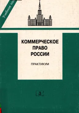 Коммерческое право России : Практикум