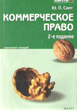 Коммерческое право : Конспект лекций