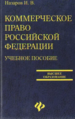 Коммерческое право Российской Федерации