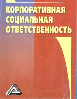 Корпоративная социальная ответственность