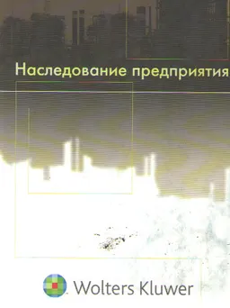 Наследование предприятия