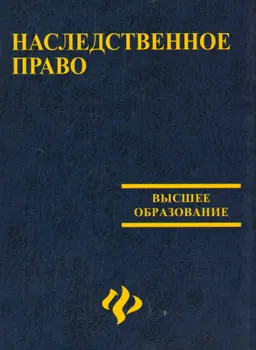 Наследственное право