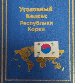 Уголовный Кодекс Республики Корея : С изменениями и дополнениями на 1 октября 2003г.