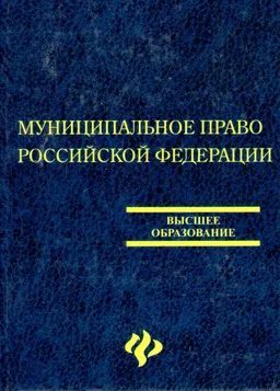 Муниципальное право Российской Федерации