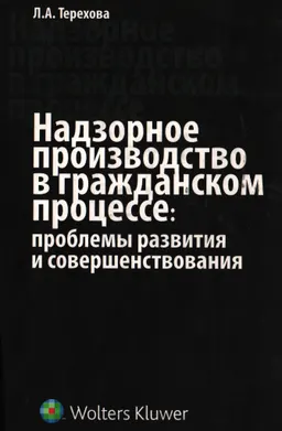 Надзорное производство в гражданском процессе: проблемы развития и совершенствования