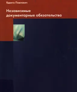 Независимые документарные обязательства : научно-практ. изд.