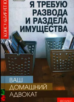 Ваш домашний адвокат: я требую развода и раздела имущества