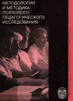 Методология и методика психолого-педагогического исследования